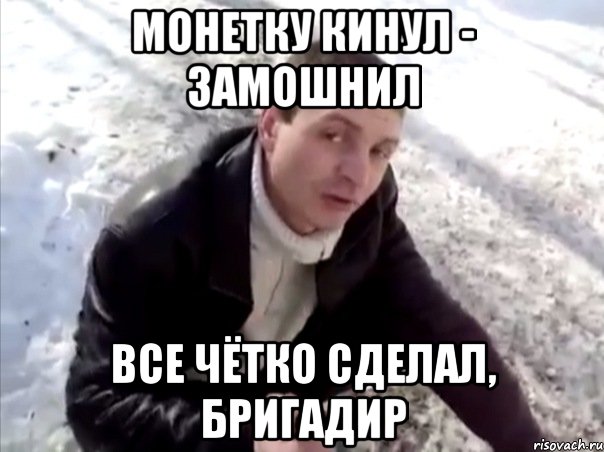Монетку кинул - замошнил Все чётко сделал, бригадир, Мем Четко