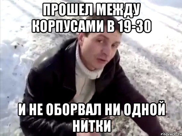 Прошел между корпусами в 19-30 и не оборвал ни одной нитки, Мем Четко