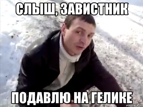 Слыш, завистник Подавлю на гелике, Мем Четко