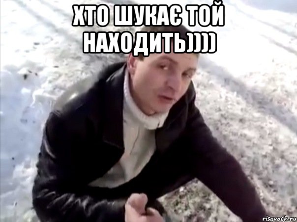 Хто шукає той находить)))) , Мем Четко