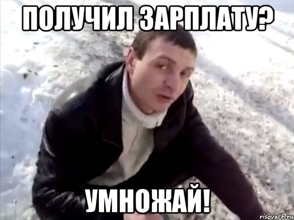 Получил зарплату? УМНОЖАЙ!, Мем Четко