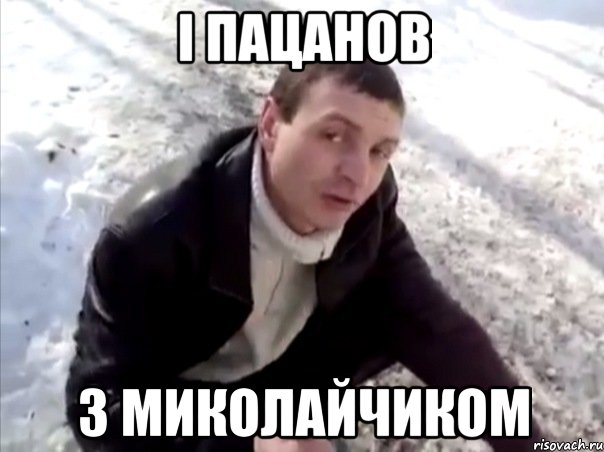 І пацанов З миколайчиком, Мем Четко