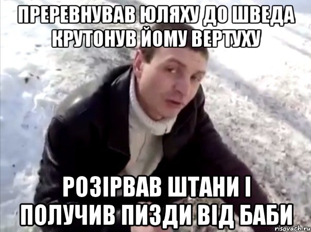 преревнував Юляху до Шведа крутонув йому вертуху розірвав штани і получив пизди від баби, Мем Четко