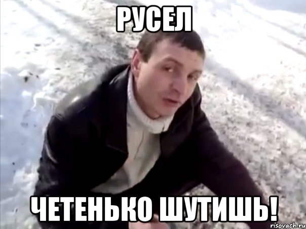 Русел Четенько шутишь!, Мем Четко