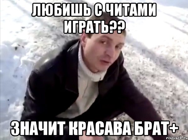 Любишь с читами играть?? значит красава брат+, Мем Четко