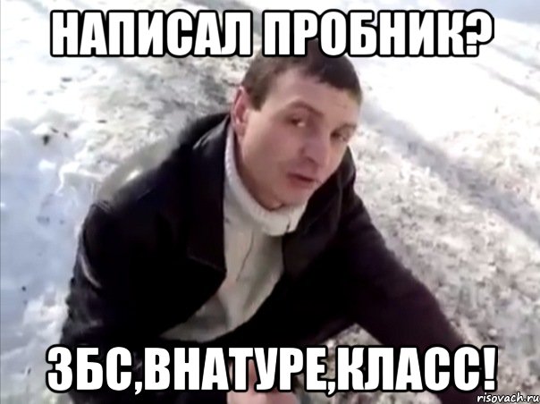 НАПИСАЛ ПРОБНИК? ЗБС,ВНАТУРЕ,КЛАСС!, Мем Четко