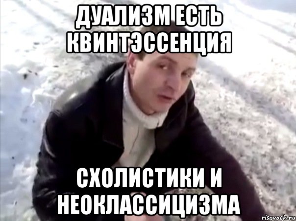 дуализм есть квинтэссенция схолистики и неоклассицизма, Мем Четко