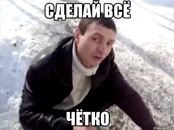 Сделай всё Чётко, Мем Четко