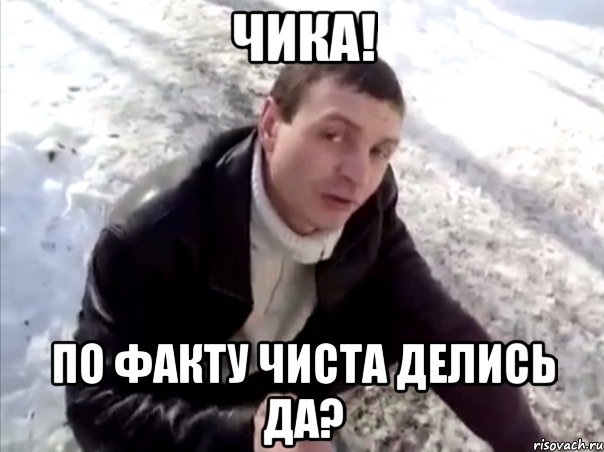Чика! По факту чиста делись да?, Мем Четко