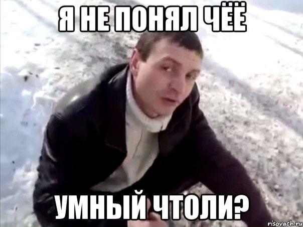 Я НЕ ПОНЯЛ ЧЁЁ УМНЫЙ ЧТОЛИ?, Мем Четко