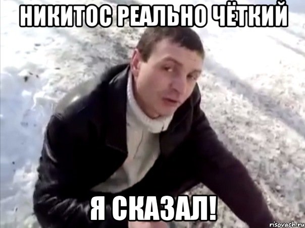 Никитос реально ЧётКий я сказал!, Мем Четко