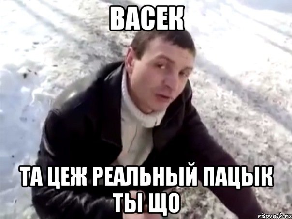 васек та цеж реальный пацык ты що, Мем Четко