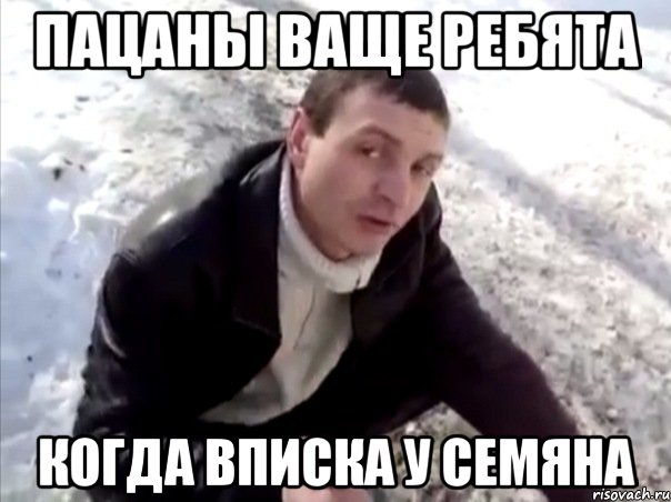 пацаны ваще ребята когда вписка у семяна, Мем Четко
