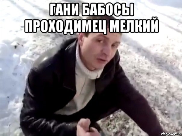 Гани бабосы проходимец мелкий , Мем Четко