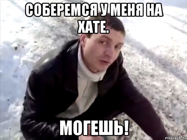 Соберемся у меня на хате. МОГЕШЬ!, Мем Четко