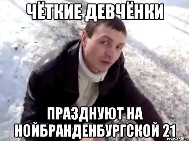 чёткие девчёнки празднуют на нойбранденбургской 21, Мем Четко