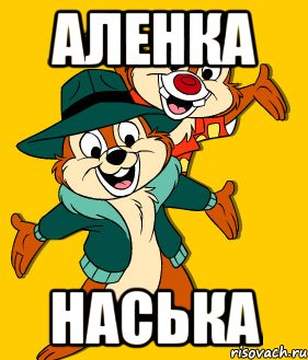 Аленка Наська