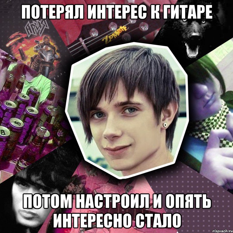 потерял интерес к гитаре потом настроил и опять интересно стало