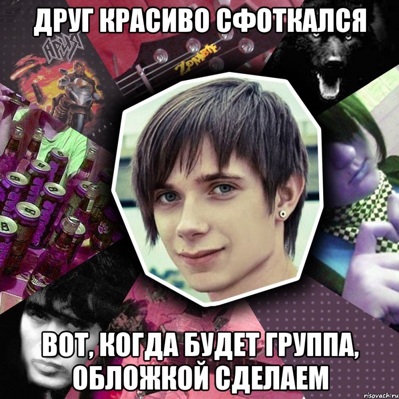 друг красиво сфоткался вот, когда будет группа, обложкой сделаем