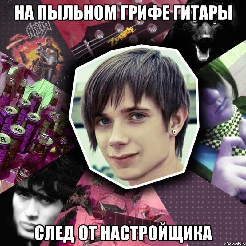 на пыльном грифе гитары след от настройщика