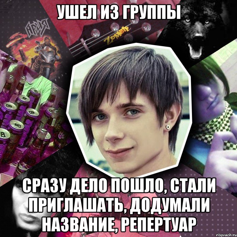 ушел из группы сразу дело пошло, стали приглашать, додумали название, репертуар