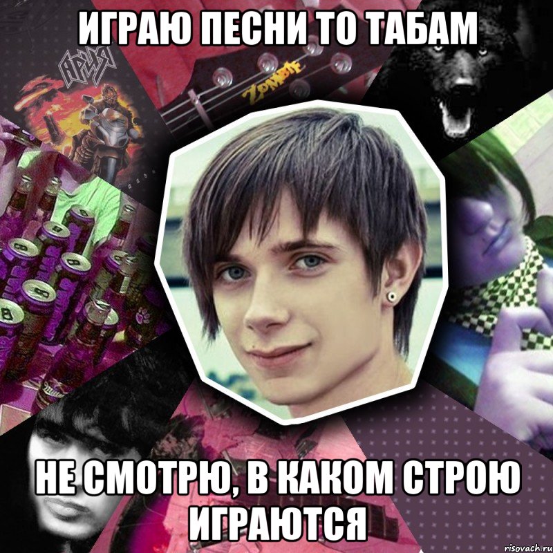 играю песни то табам не смотрю, в каком строю играются