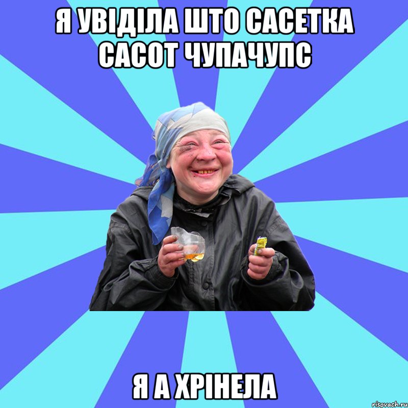 я увіділа што сасетка сасот чупачупс я а хрінела, Мем Чотка Двка