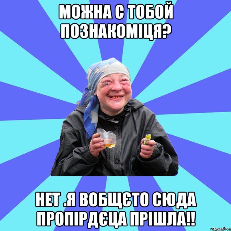 Можна с тобой познакоміця? Нет .я вобщєто сюда пропірдєца прішла!!, Мем Чотка Двка