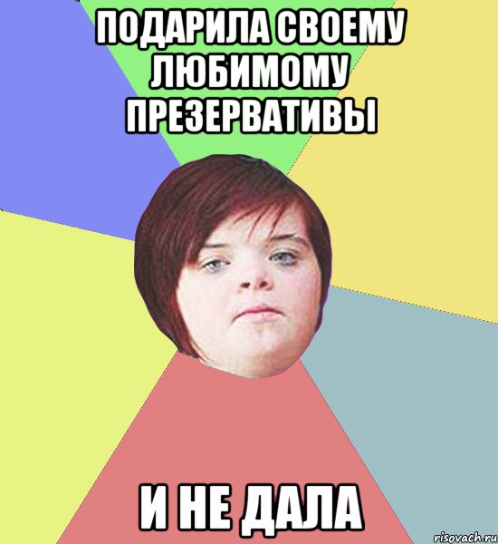 Подарила своему любимому презервативы и не дала