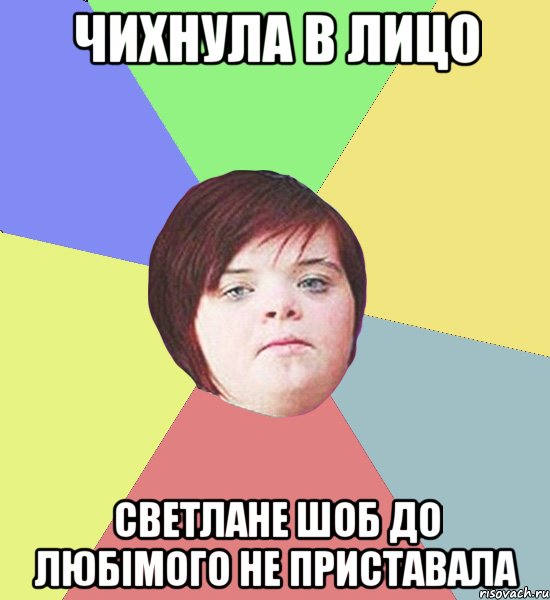 Чихнула в лицо Светлане шоб до любімого не приставала