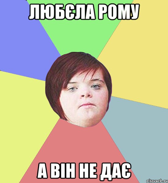 любєла Рому а він не дає