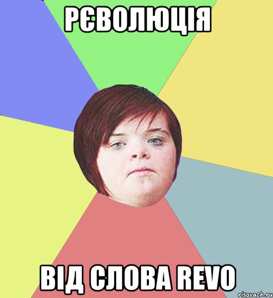 рєволюція від слова REVO