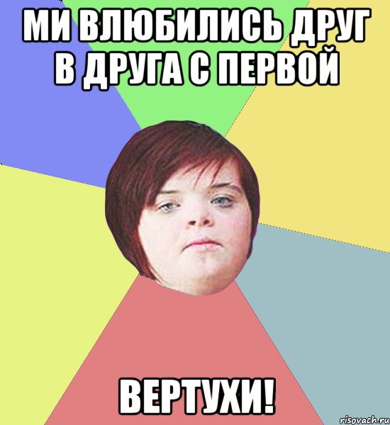ми влюбились друг в друга с первой ВЕРТУХИ!