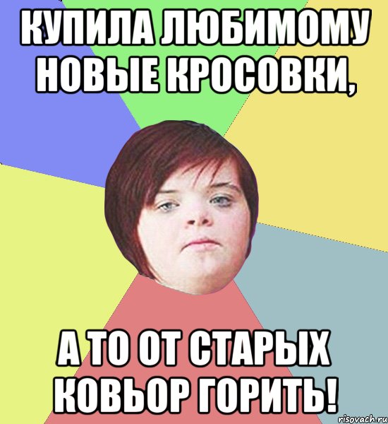 купила любимому новые кросовки, а то от старых ковьор ГОРИТЬ!
