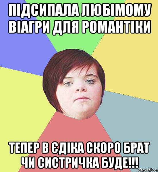 Підсипала любімому віагри для романтіки тепер в Єдіка скоро брат чи систричка буде!!!