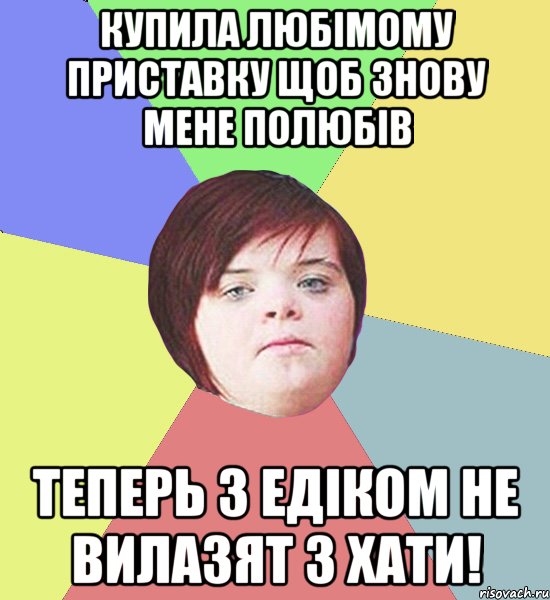 купила любімому приставку щоб знову мене полюбів теперь з едіком не вилазят з хати!