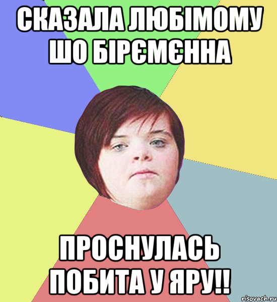 сказала любімому шо бірємєнна проснулась побита у яру!!