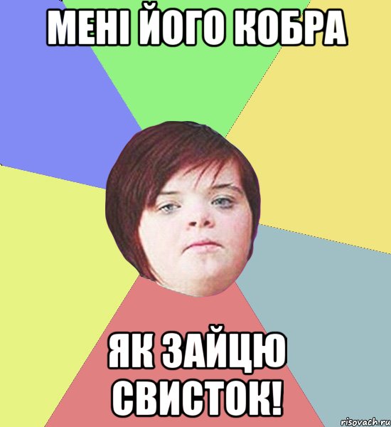 Мені його кобра як зайцю свисток!