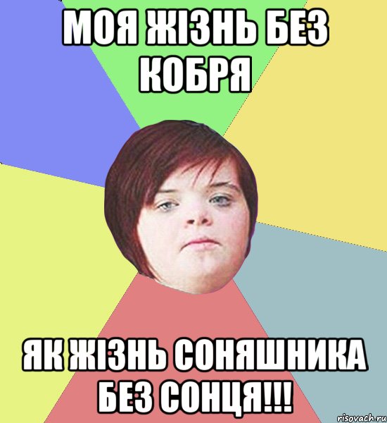 моя жізнь без кобря як жізнь соняшника без сонця!!!