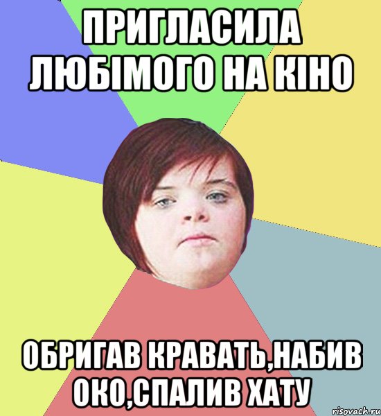 Пригласила любімого на кіно обригав кравать,набив око,спалив хату