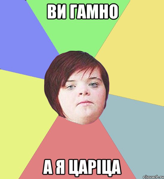 ви гамно а я царіца
