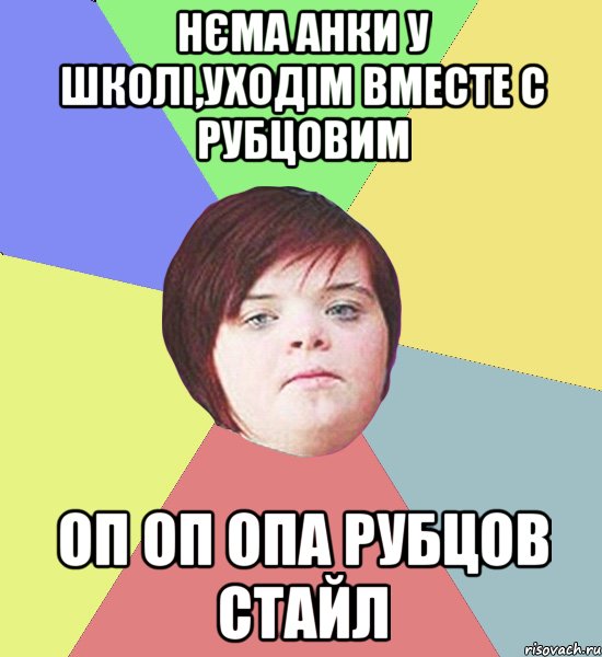 НЄМА АНКИ У ШКОЛІ,УХОДІМ ВМЕСТЕ С РУБЦОВИМ ОП ОП ОПА РУБЦОВ СТАЙЛ