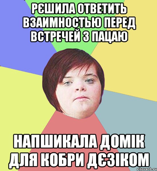 РЄШИЛА ОТВЕТИТЬ ВЗАИМНОСТЬЮ ПЕРЕД ВСТРЕЧЕЙ З ПАЦАЮ НАПШИКАЛА ДОМІК ДЛЯ КОБРИ ДЄЗІКОМ