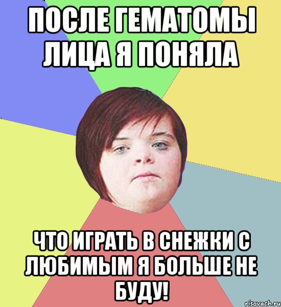 После гематомы лица я поняла что играть в снежки с любимым я больше не буду!