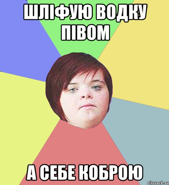 шліфую водку півом а себе коброю