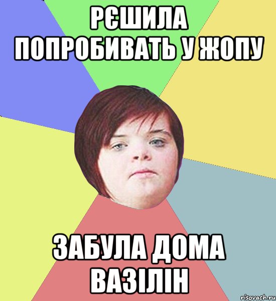 РЄШИЛА ПОПРОБИВАТЬ У ЖОПУ ЗАБУЛА ДОМА ВАЗІЛІН