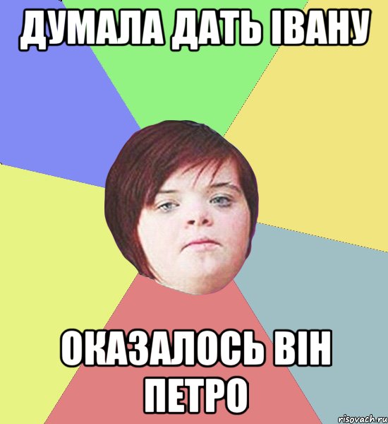 ДУМАЛА ДАТЬ ІВАНУ ОКАЗАЛОСЬ ВІН ПЕТРО
