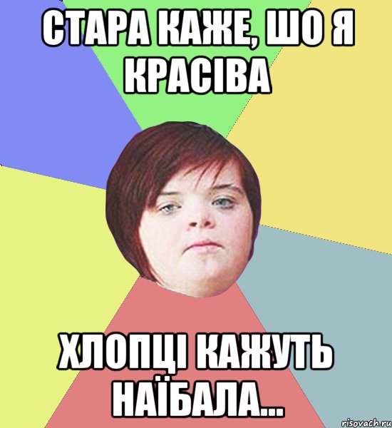 СТАРА КАЖЕ, ШО Я КРАСІВА ХЛОПЦІ КАЖУТЬ НАЇБАЛА...