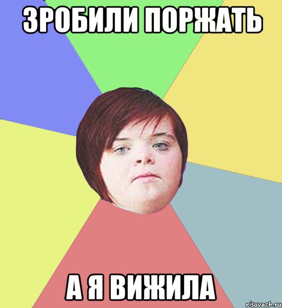 ЗРОБИЛИ ПОРЖАТЬ А Я ВИЖИЛА