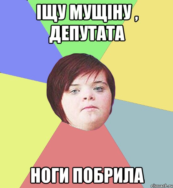 ІЩУ МУЩІНУ , ДЕПУТАТА НОГИ ПОБРИЛА